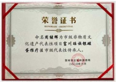 著名瑶医银疗推拿专家——周继辉