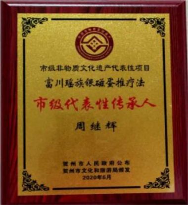 著名瑶医银疗推拿专家——周继辉