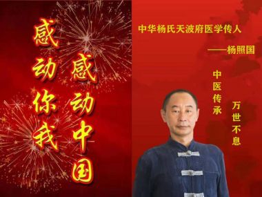 杨照国——中华杨氏天波府医学传人